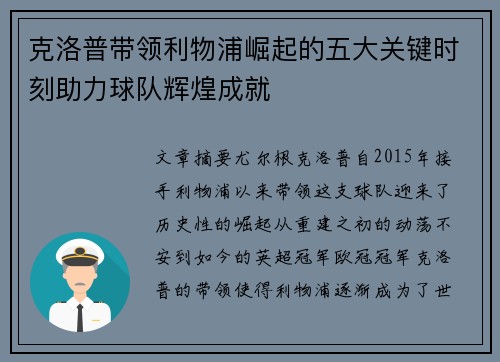 克洛普带领利物浦崛起的五大关键时刻助力球队辉煌成就
