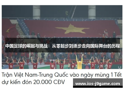 中国足球的崛起与挑战：从零起步到逐步走向国际舞台的历程