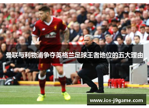 曼联与利物浦争夺英格兰足球王者地位的五大理由