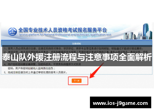 泰山队外援注册流程与注意事项全面解析