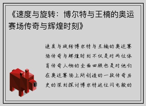 《速度与旋转：博尔特与王楠的奥运赛场传奇与辉煌时刻》