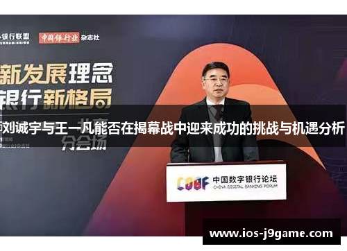 刘诚宇与王一凡能否在揭幕战中迎来成功的挑战与机遇分析