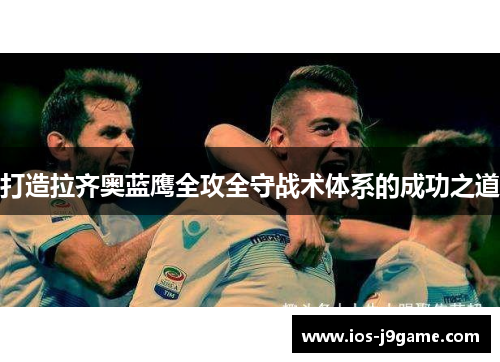 打造拉齐奥蓝鹰全攻全守战术体系的成功之道
