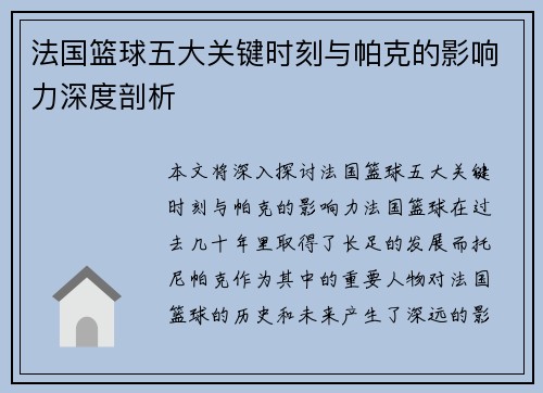 法国篮球五大关键时刻与帕克的影响力深度剖析