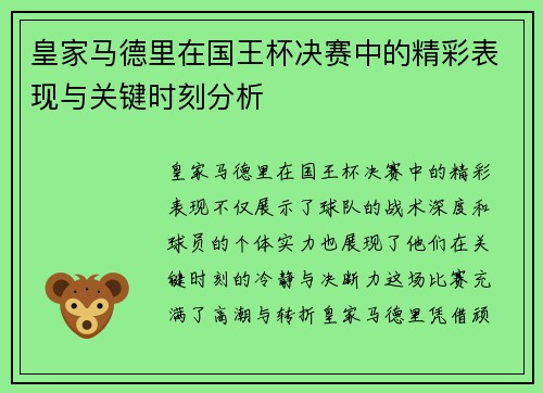 皇家马德里在国王杯决赛中的精彩表现与关键时刻分析