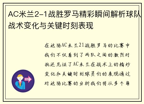 AC米兰2-1战胜罗马精彩瞬间解析球队战术变化与关键时刻表现