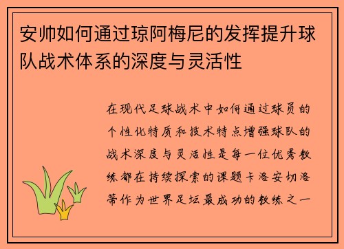 安帅如何通过琼阿梅尼的发挥提升球队战术体系的深度与灵活性