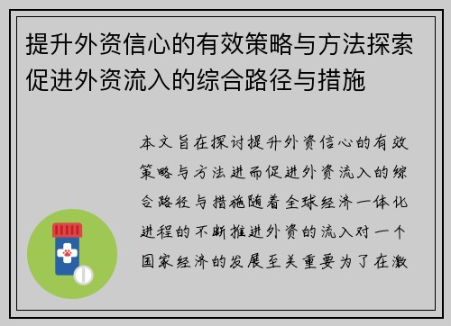 提升外资信心的有效策略与方法探索促进外资流入的综合路径与措施