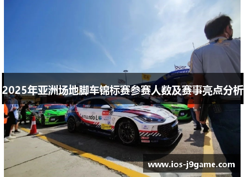 2025年亚洲场地脚车锦标赛参赛人数及赛事亮点分析
