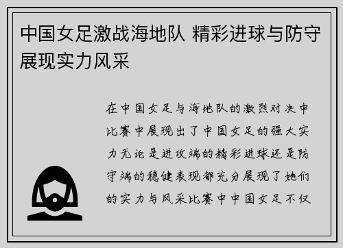 中国女足激战海地队 精彩进球与防守展现实力风采