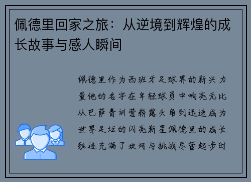 佩德里回家之旅：从逆境到辉煌的成长故事与感人瞬间