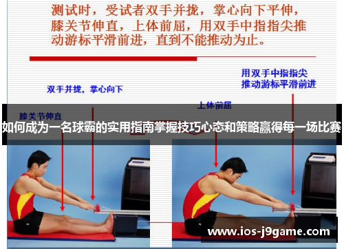 如何成为一名球霸的实用指南掌握技巧心态和策略赢得每一场比赛
