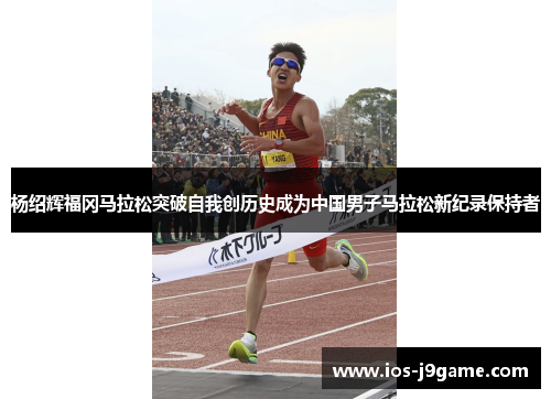 杨绍辉福冈马拉松突破自我创历史成为中国男子马拉松新纪录保持者