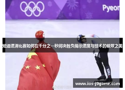 短道速滑比赛如何在千分之一秒间决胜负揭示速度与技术的极限之美