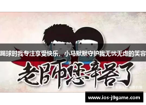 踢球时我专注享受快乐，小马默默守护我无忧无虑的笑容
