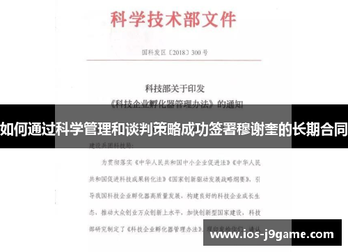 如何通过科学管理和谈判策略成功签署穆谢奎的长期合同