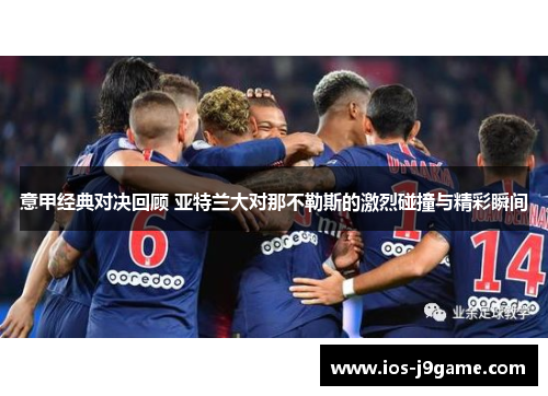 意甲经典对决回顾 亚特兰大对那不勒斯的激烈碰撞与精彩瞬间