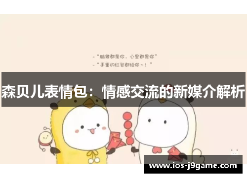 森贝儿表情包：情感交流的新媒介解析