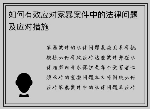 如何有效应对家暴案件中的法律问题及应对措施