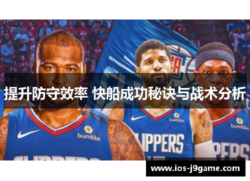提升防守效率 快船成功秘诀与战术分析