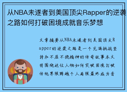 从NBA未遂者到美国顶尖Rapper的逆袭之路如何打破困境成就音乐梦想