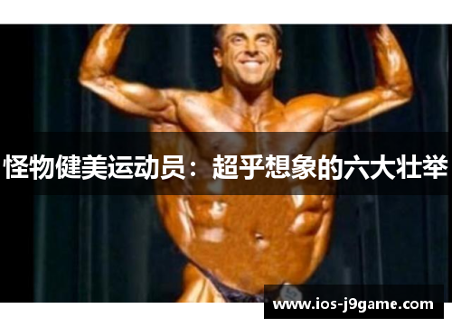 怪物健美运动员：超乎想象的六大壮举