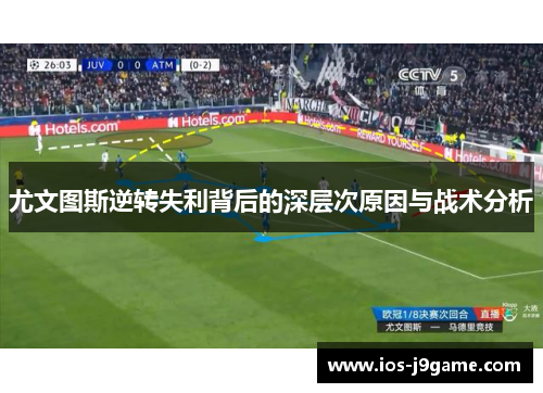 尤文图斯逆转失利背后的深层次原因与战术分析