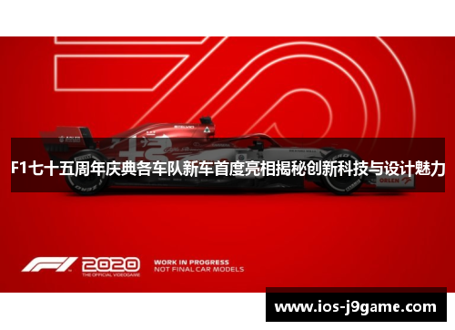 F1七十五周年庆典各车队新车首度亮相揭秘创新科技与设计魅力