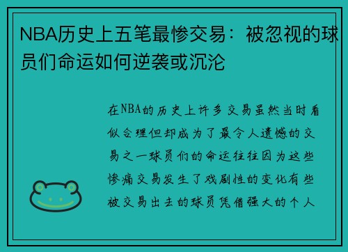 NBA历史上五笔最惨交易：被忽视的球员们命运如何逆袭或沉沦