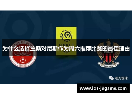 为什么选择兰斯对尼斯作为周六推荐比赛的最佳理由