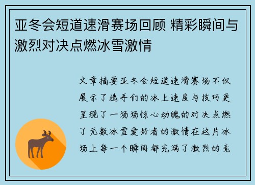 亚冬会短道速滑赛场回顾 精彩瞬间与激烈对决点燃冰雪激情