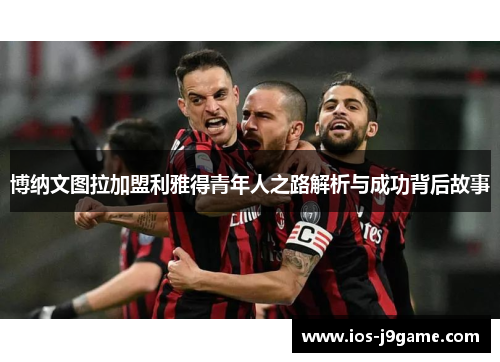 博纳文图拉加盟利雅得青年人之路解析与成功背后故事