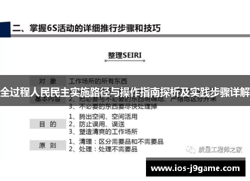 全过程人民民主实施路径与操作指南探析及实践步骤详解