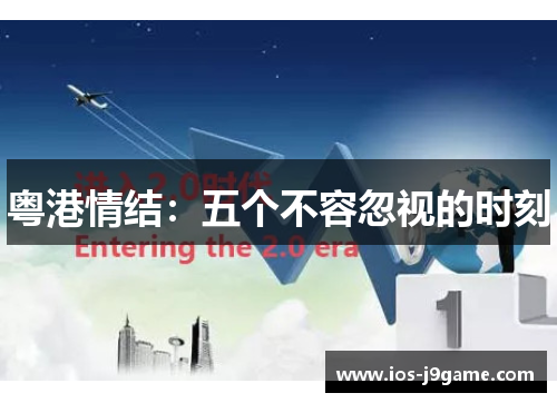 粤港情结：五个不容忽视的时刻