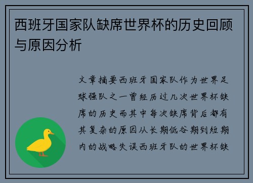 西班牙国家队缺席世界杯的历史回顾与原因分析