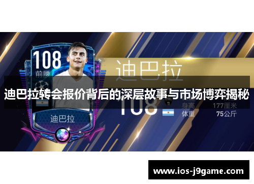 迪巴拉转会报价背后的深层故事与市场博弈揭秘