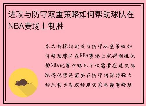 进攻与防守双重策略如何帮助球队在NBA赛场上制胜