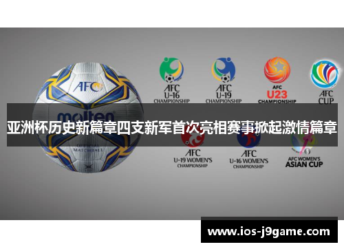 亚洲杯历史新篇章四支新军首次亮相赛事掀起激情篇章