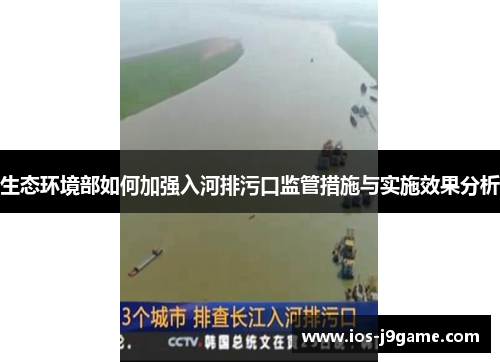 生态环境部如何加强入河排污口监管措施与实施效果分析
