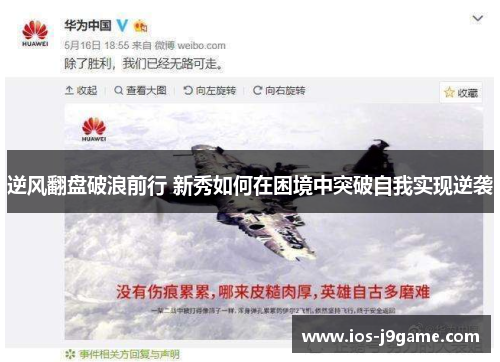 逆风翻盘破浪前行 新秀如何在困境中突破自我实现逆袭