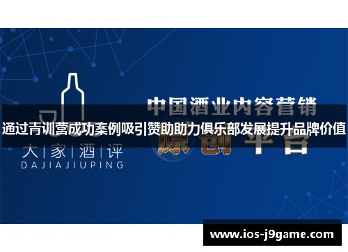 通过青训营成功案例吸引赞助助力俱乐部发展提升品牌价值