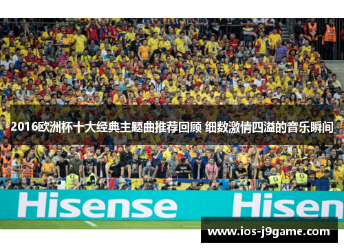 2016欧洲杯十大经典主题曲推荐回顾 细数激情四溢的音乐瞬间