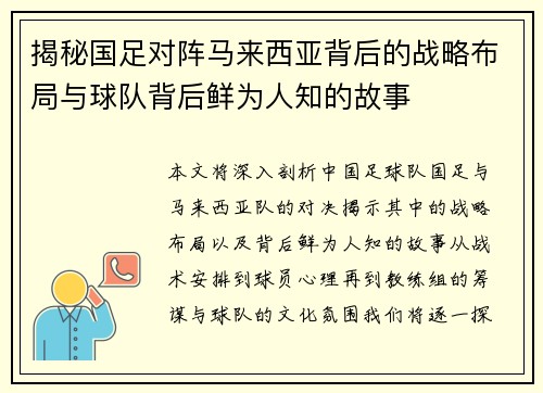 揭秘国足对阵马来西亚背后的战略布局与球队背后鲜为人知的故事