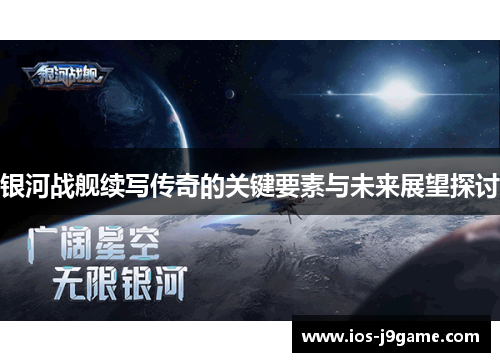 银河战舰续写传奇的关键要素与未来展望探讨