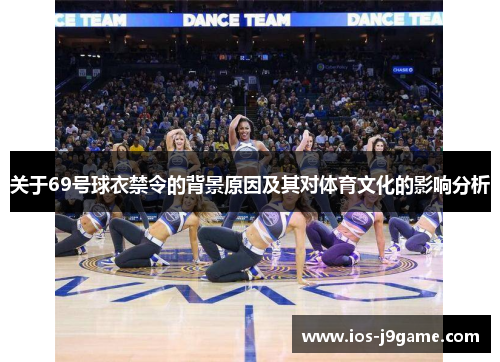 关于69号球衣禁令的背景原因及其对体育文化的影响分析