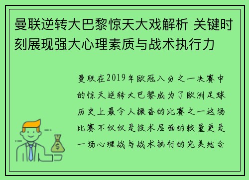 曼联逆转大巴黎惊天大戏解析 关键时刻展现强大心理素质与战术执行力