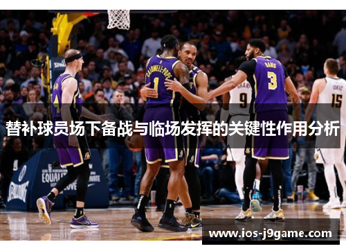 替补球员场下备战与临场发挥的关键性作用分析