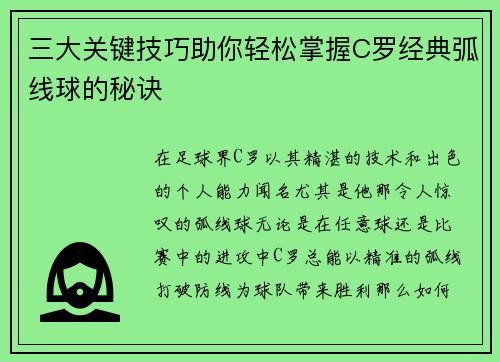 三大关键技巧助你轻松掌握C罗经典弧线球的秘诀