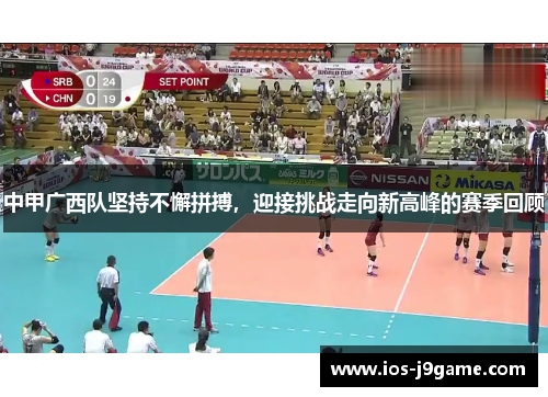 中甲广西队坚持不懈拼搏，迎接挑战走向新高峰的赛季回顾