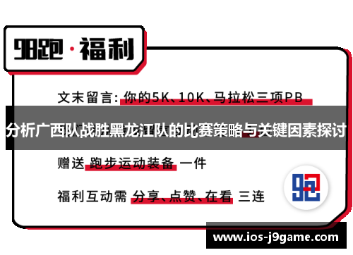 分析广西队战胜黑龙江队的比赛策略与关键因素探讨
